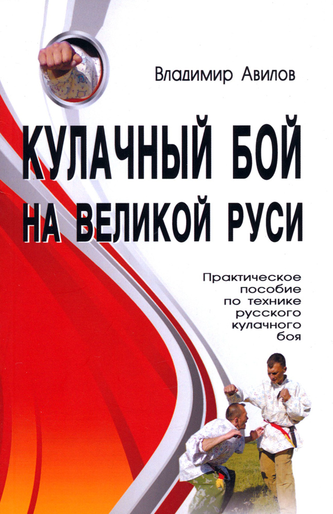 Кулачный бой на Великой Руси. Практическое пособие по технике русского кулачного боя | Авилов Владимир #1