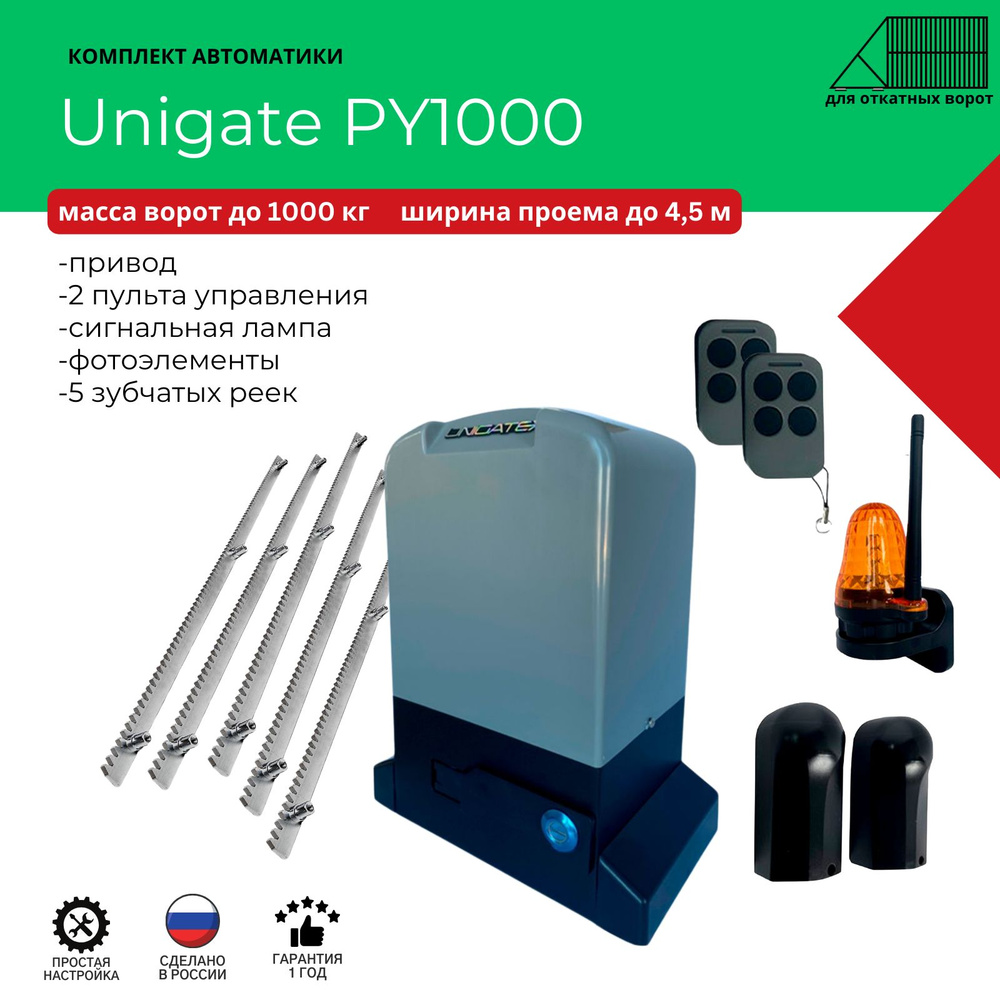 Автоматика для откатных ворот Unigate PY1000 массой до 1000кг, ширина проема 4,5м (привод, 2 пульта, #1