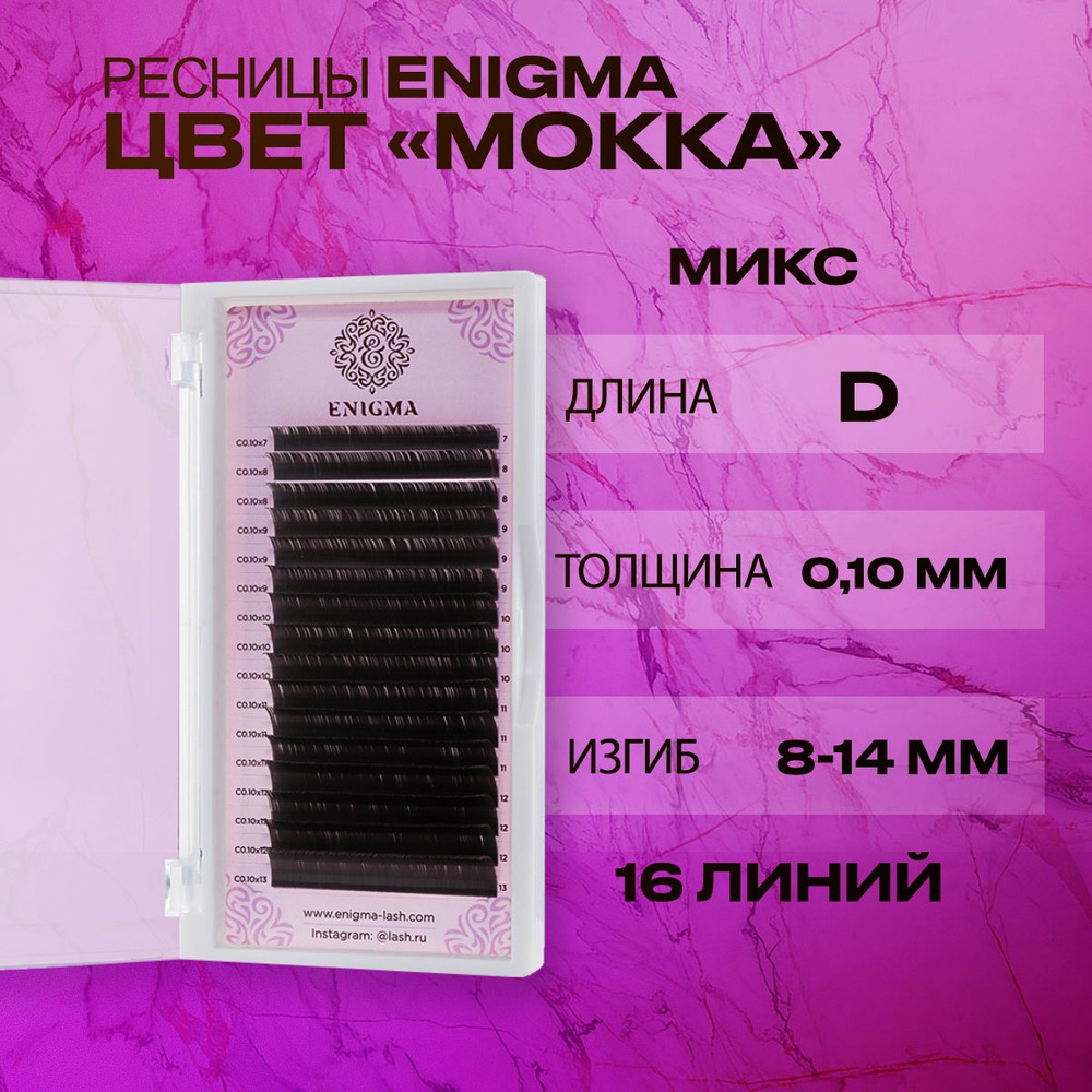 Ресницы Энигма Мокка микс 0,10 D 8-14 мм 16 линий/Ресницы для наращивания Enigma mix  #1