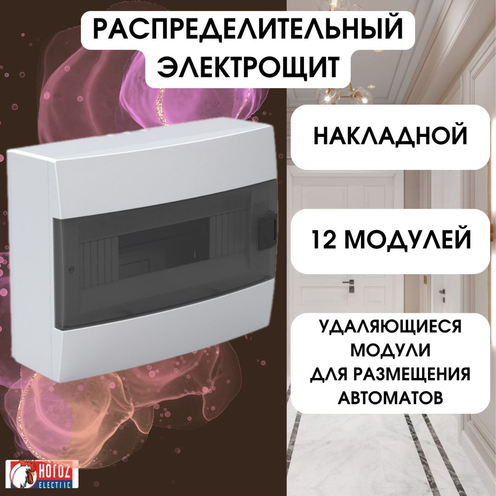 Horoz Electric ЩРН 12 модулей накладной электрощит для автоматических выключателей, белая коробка предохранителей #1