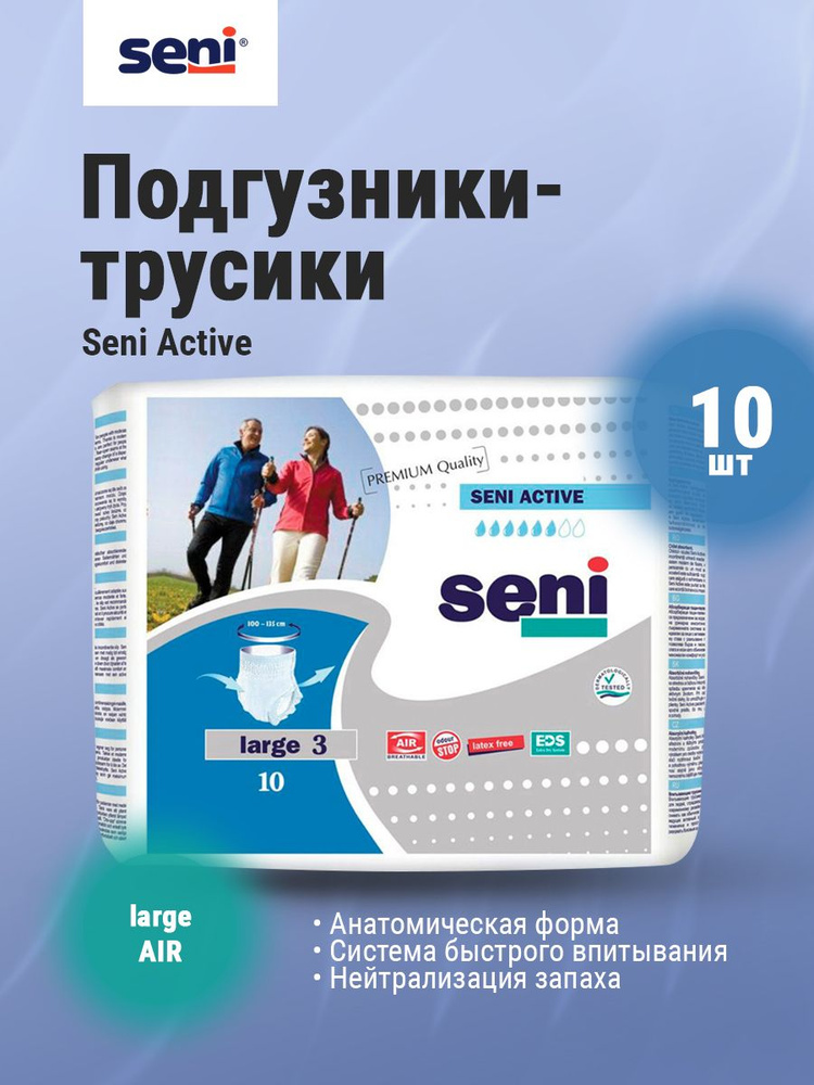 Трусы подгузники впитывающие SENI Active Large (обхват талии 100-150 см) 10 шт  #1