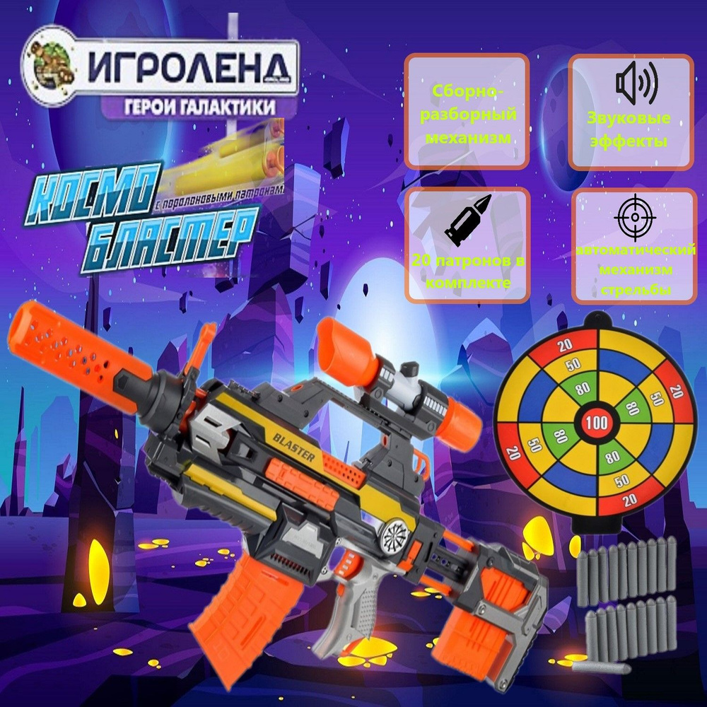 Игрушечный Автомат Бластер Космический с мягкими патронами и мишенью  #1