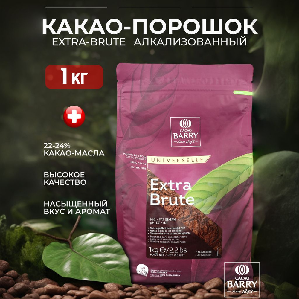 Какао-порошок Extra-Brute 22-24% Cacao Barry (Какао Барри), Франция, темно-красный, 1 кг (1000 г) DCP-22SP-RT-760 #1