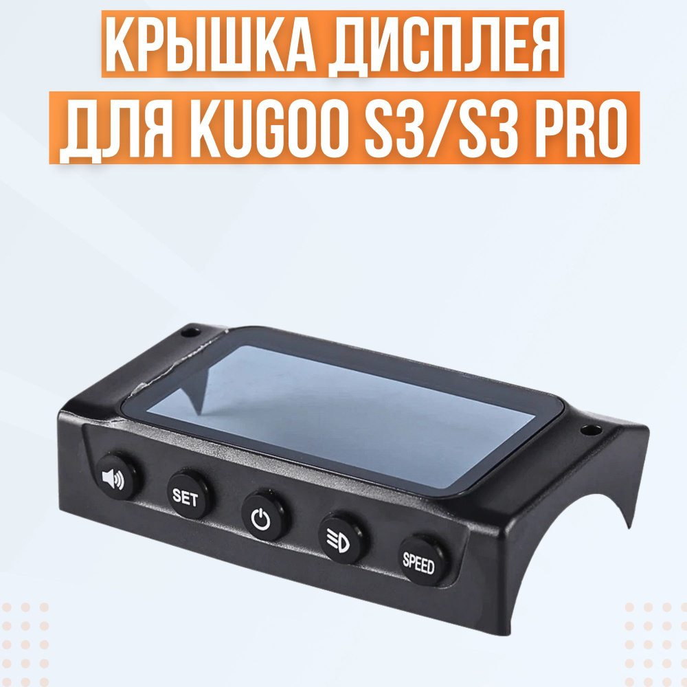 Крышка дисплея электросамоката Kugoo S3/S3 Pro #1