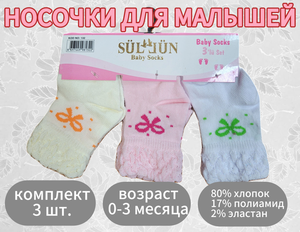 Носки Sullun socks новорожденные, 3 пары #1