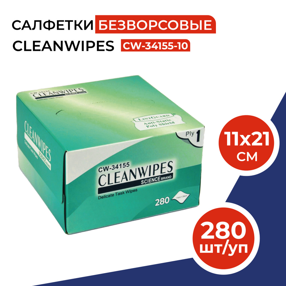 Салфетки безворсовые профессиональные CLEANWIPES для протирки линз, объективов, оптического кабеля, коннекторов, #1