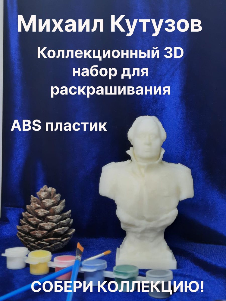 Михаил Кутузов Коллекционный 3D набор для раскрашивания  #1