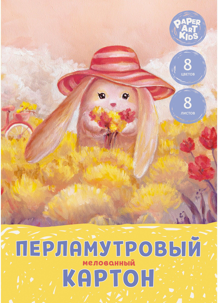 Картон цветной перламутровый мелованный "Зайка на поляне" (8 листов, 8 цветов, А4) (ЦКПМ88518)  #1