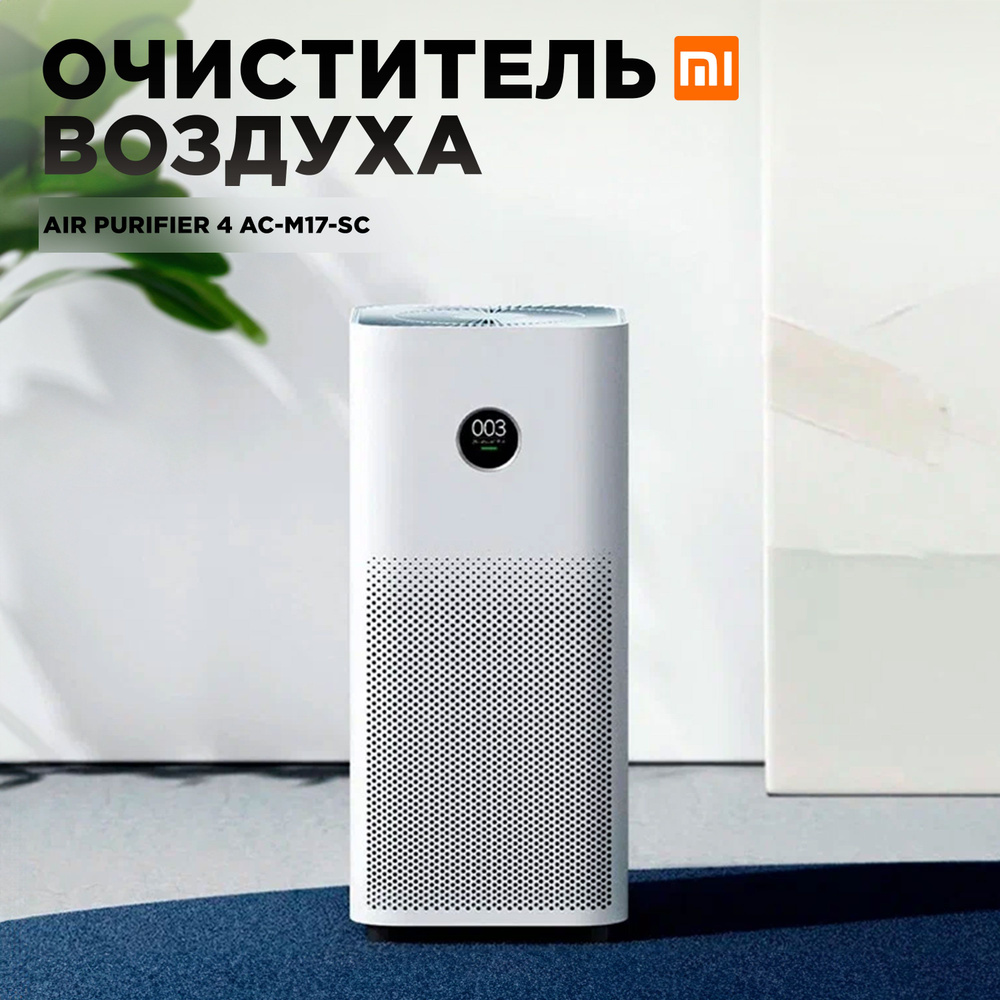 MI Очиститель воздуха Mi Air Purifier 4 Lite AC-M17-SC #1