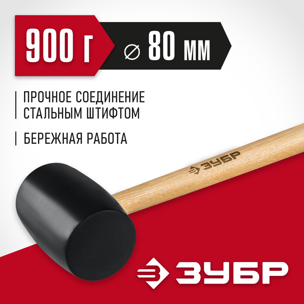 Киянка резиновая ЗУБР "Д-черная" 900 г, с деревянной рукояткой, Мастер (2050-90_z02)  #1