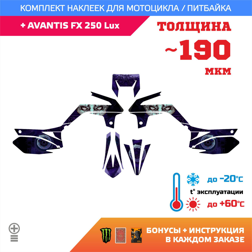 Наклейки на мотоцикл AVANTIS FX 250 Lux УРОБОРОС UROBOROS прочность: лайт 190мкм  #1