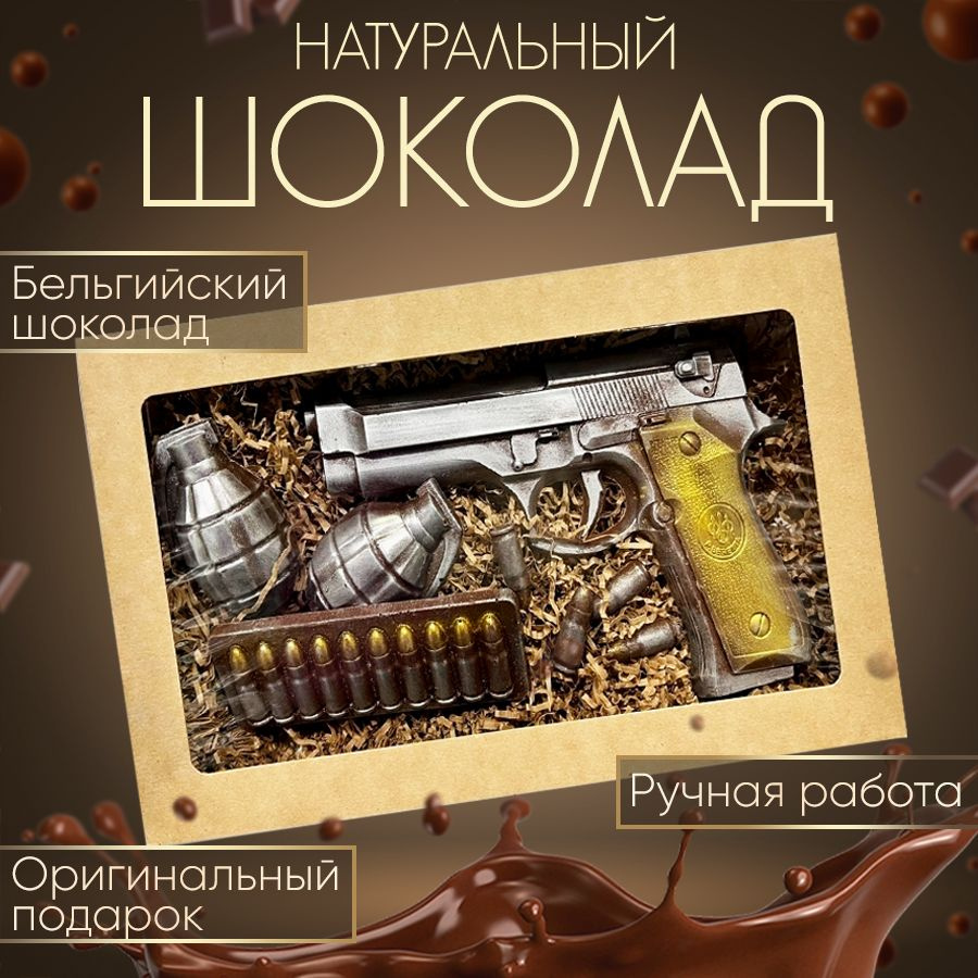 Шоколад подарочный набор "Пистолет+гранаты", молочный бельгийский , ручной работы, 200 гр. - сладкий #1
