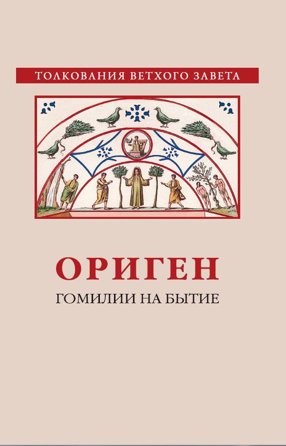 ОРИГЕН. Гомилии на Бытие | Ориген #1