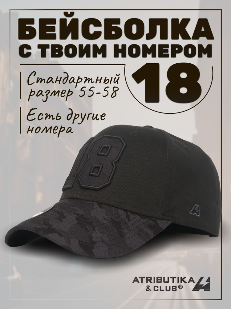 Бейсболка Atributika & Club My team number #1