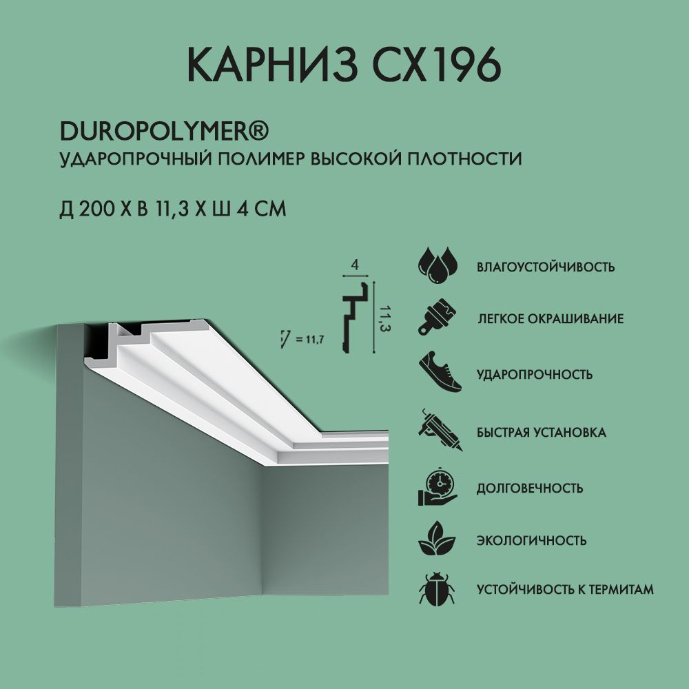 Потолочный плинтус Orac Decor CX196 дюрополимер, белый, 2000x40 мм (2 шт.)  #1