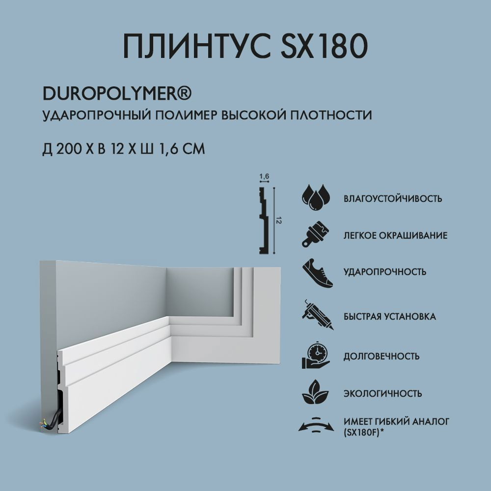 Плинтус Орак SX180 12x200 см полимер, ударопрочный (2 шт.) #1