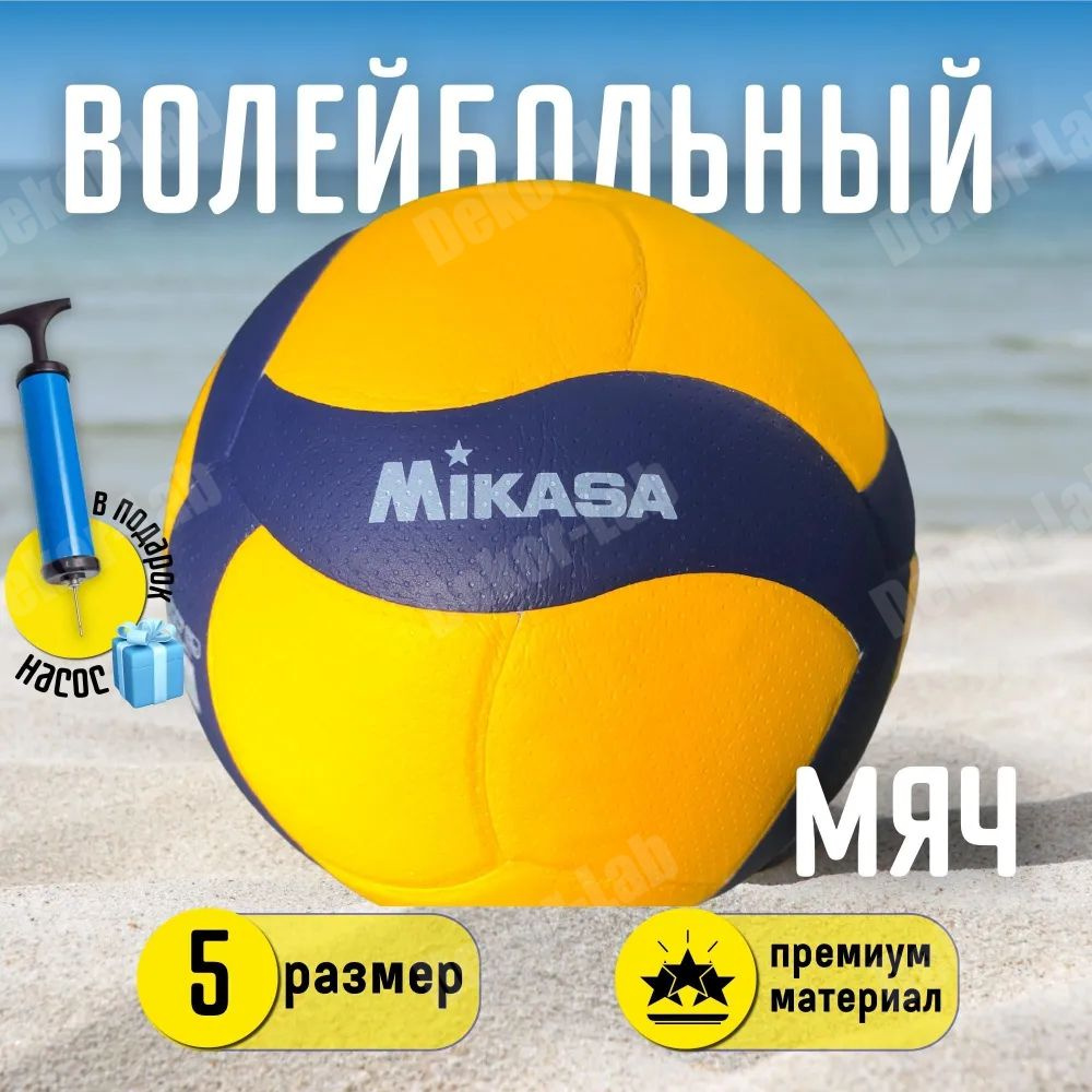 Волейбольный мяч Mikasa V200W с насосом / профессиональный / для тренировок / 5 размер  #1