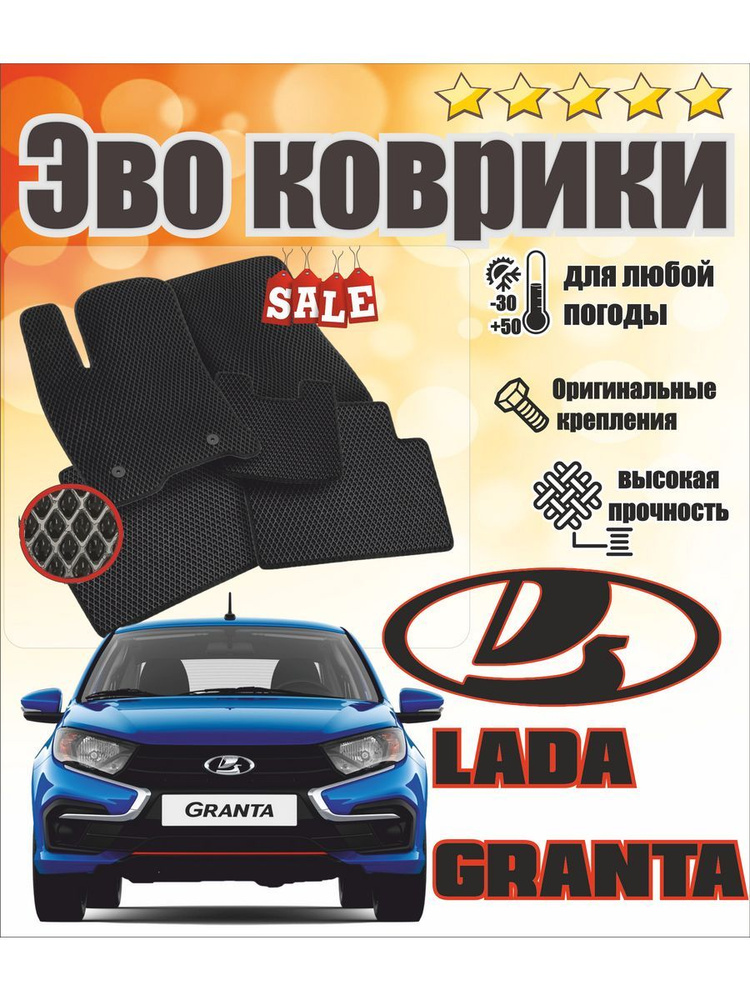 Evo Eva Эво Эва коврики в машину Lada Granta Лада Гранта #1