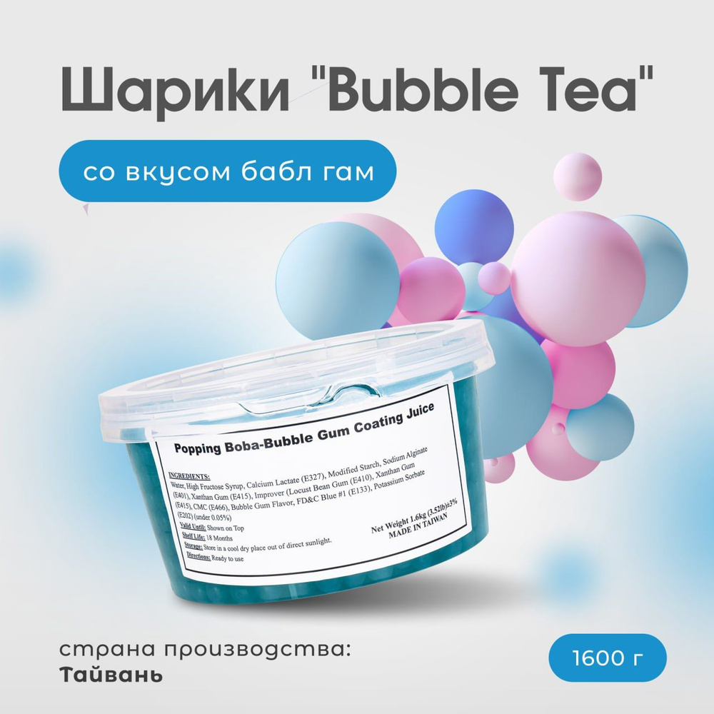 Bubble tea шарики со вкусом баббл гам, джус боллы, бабл ти напиток (поппинг боба), 1600 г  #1