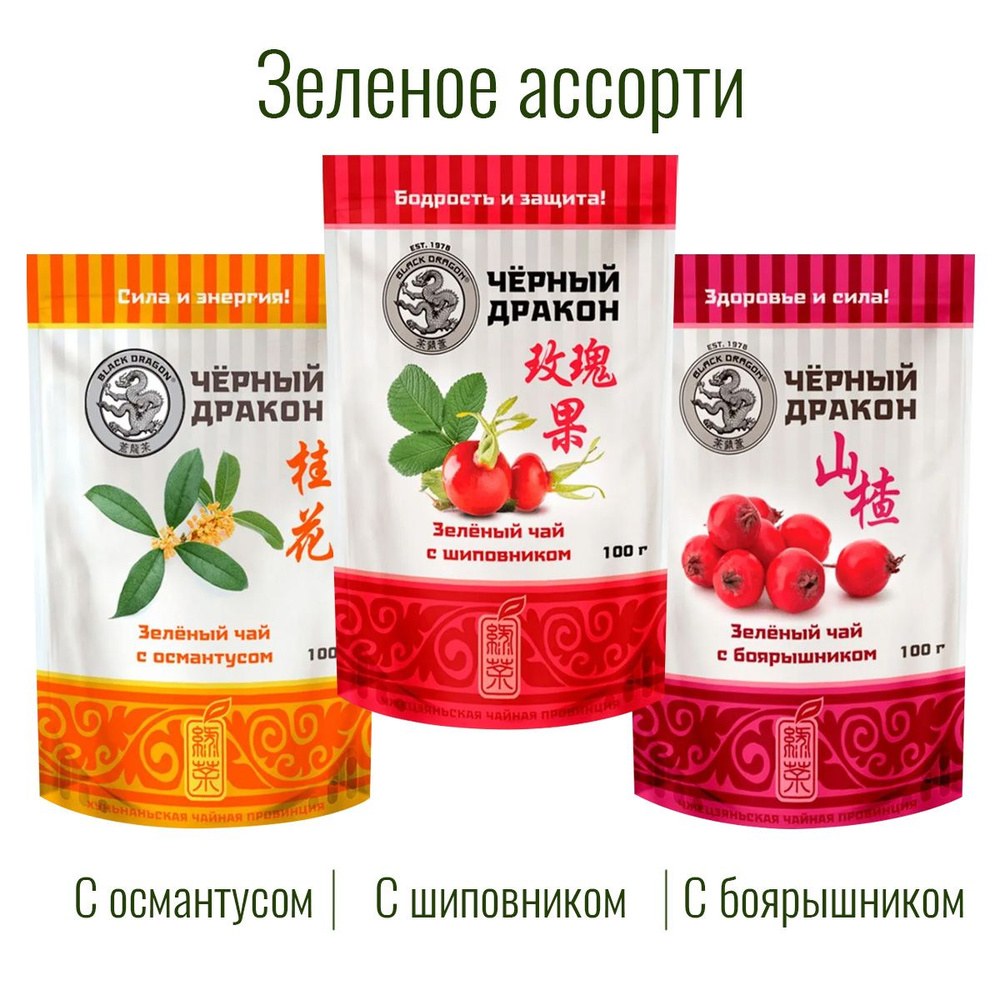 Чай Зелёное Ассорти 300 гр (3 по 100 г): с Боярышником + с Османтусом + с Шиповником / Чёрный Дракон #1