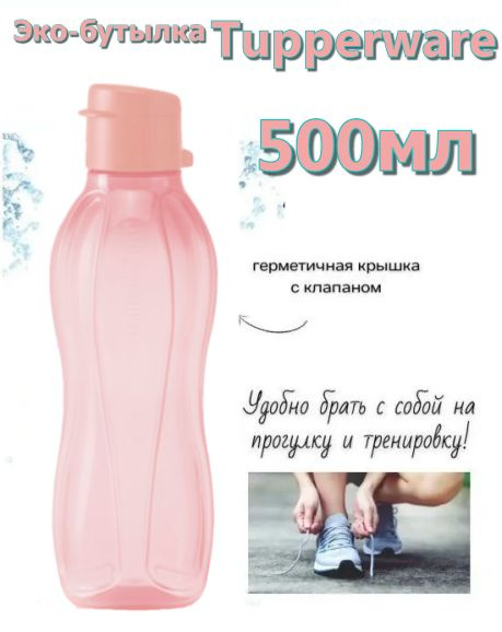 Tupperware/ Эко -бутылка спортивная для воды, 500 мл,розовый, с клапаном  #1