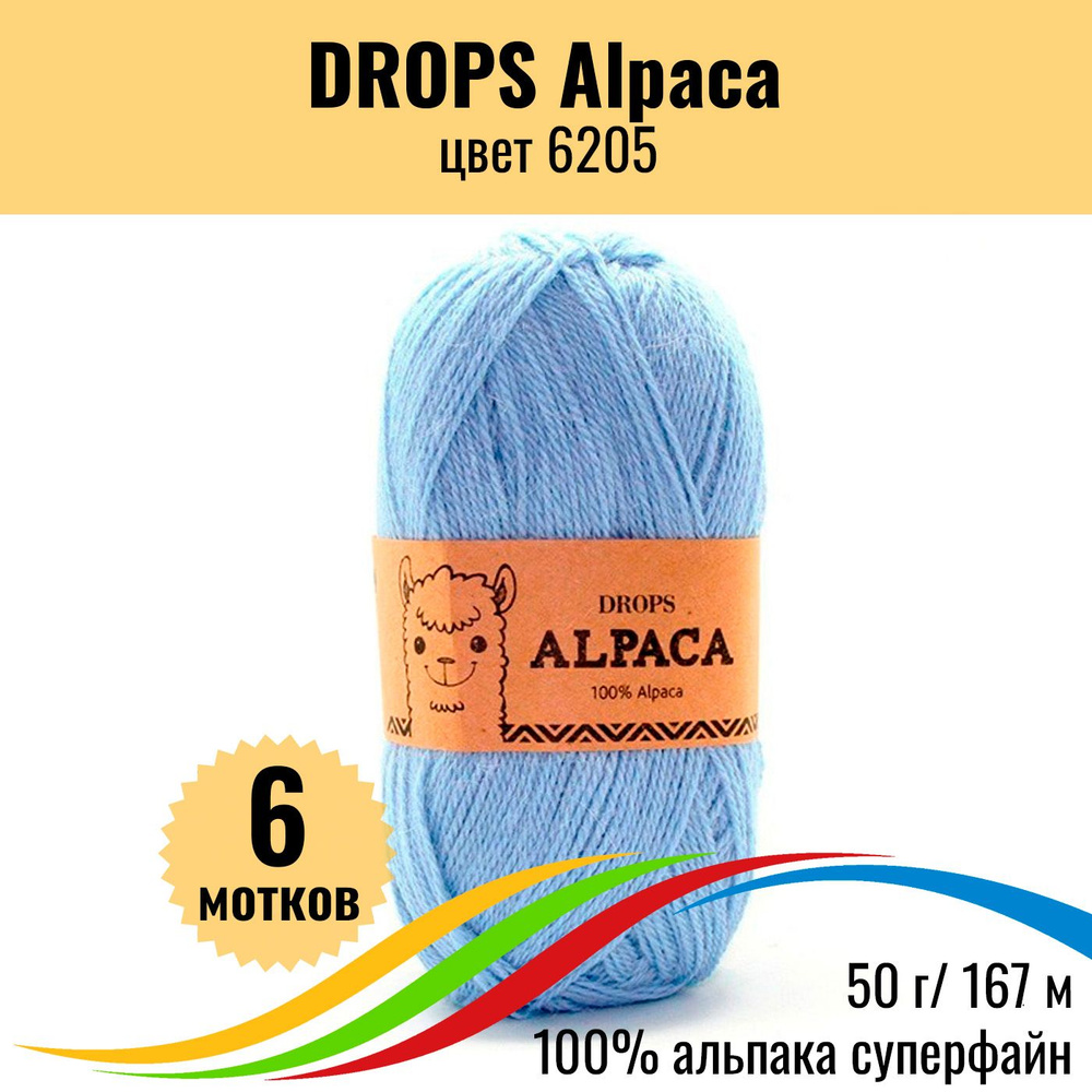 Пряжа для вязания из 100% шерсти альпака DROPS Alpaca (Дропс Альпака), цвет 6205 uni colour, 6 шт  #1