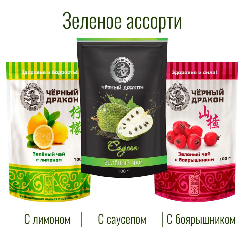 Чай Зелёное Ассорти 300 гр (3 по 100 г): с Боярышником + с Лимоном + с Саусепом / Чёрный Дракон  #1