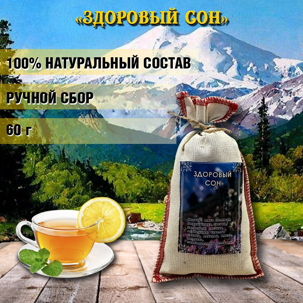 Травяной чай Кавказское Долголетие "Здоровый сон" #1