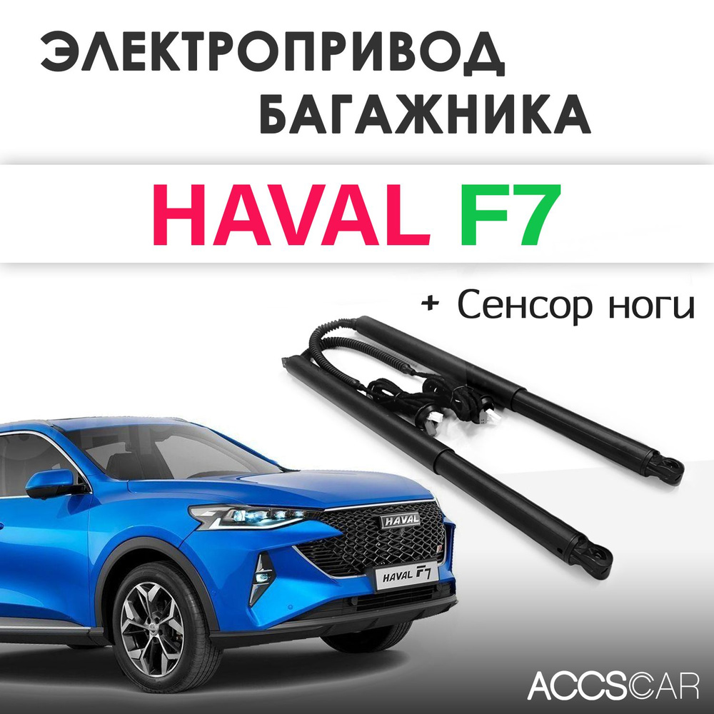 Электропривод багажника HAVAL F7 с сенсором ноги #1