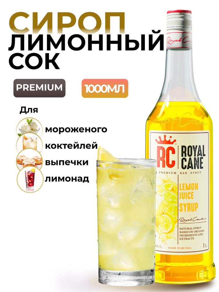 Сироп Royal Cane Лимонный сок 1л для лимонада, коктейлей, чая, напитков  #1