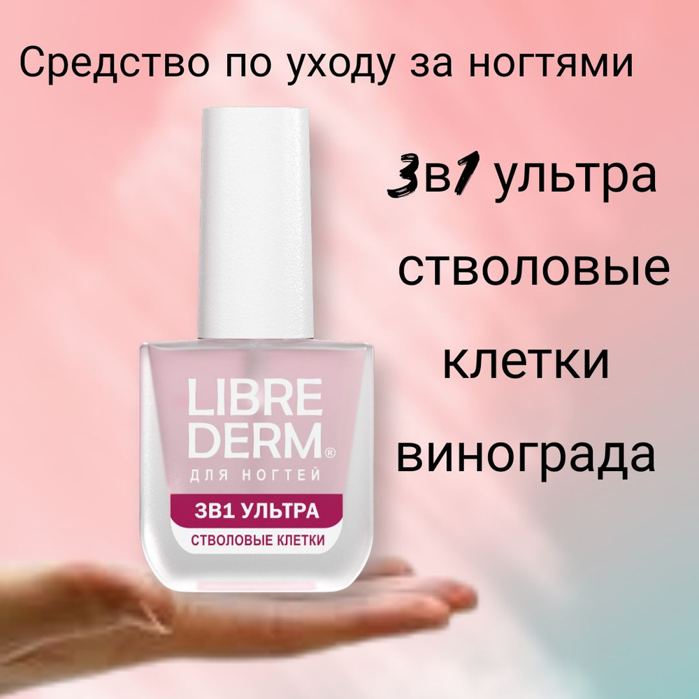 Librederm Лак для ногтей 3 в 1 Ультра, Стволовые клетки 10 мл #1