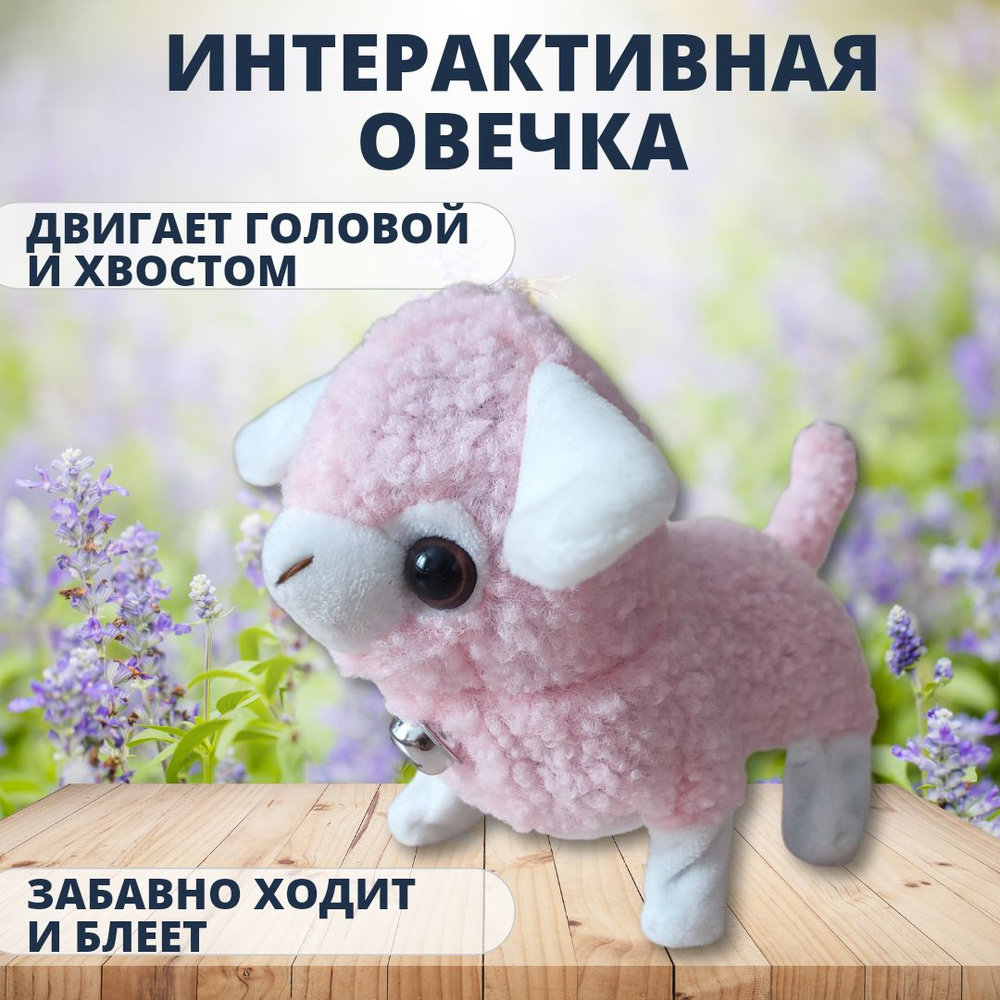 Интерактивная плюшевая игрушка-овечка; маленький барашек  #1