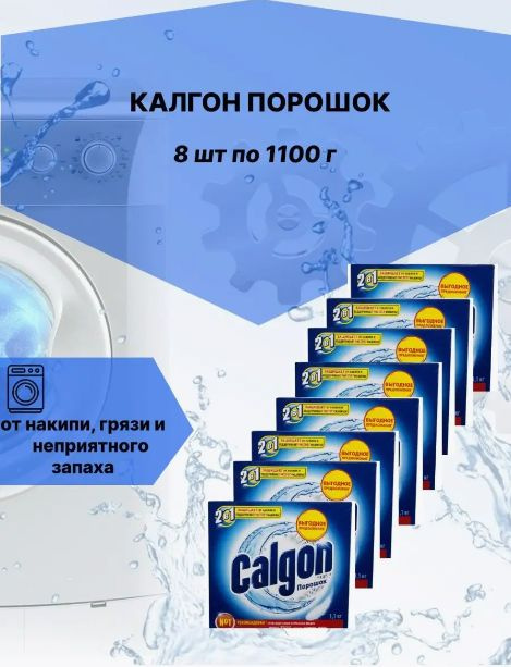 Калгон порошок средства от накипи 8 шт по 1100г (коробка) #1