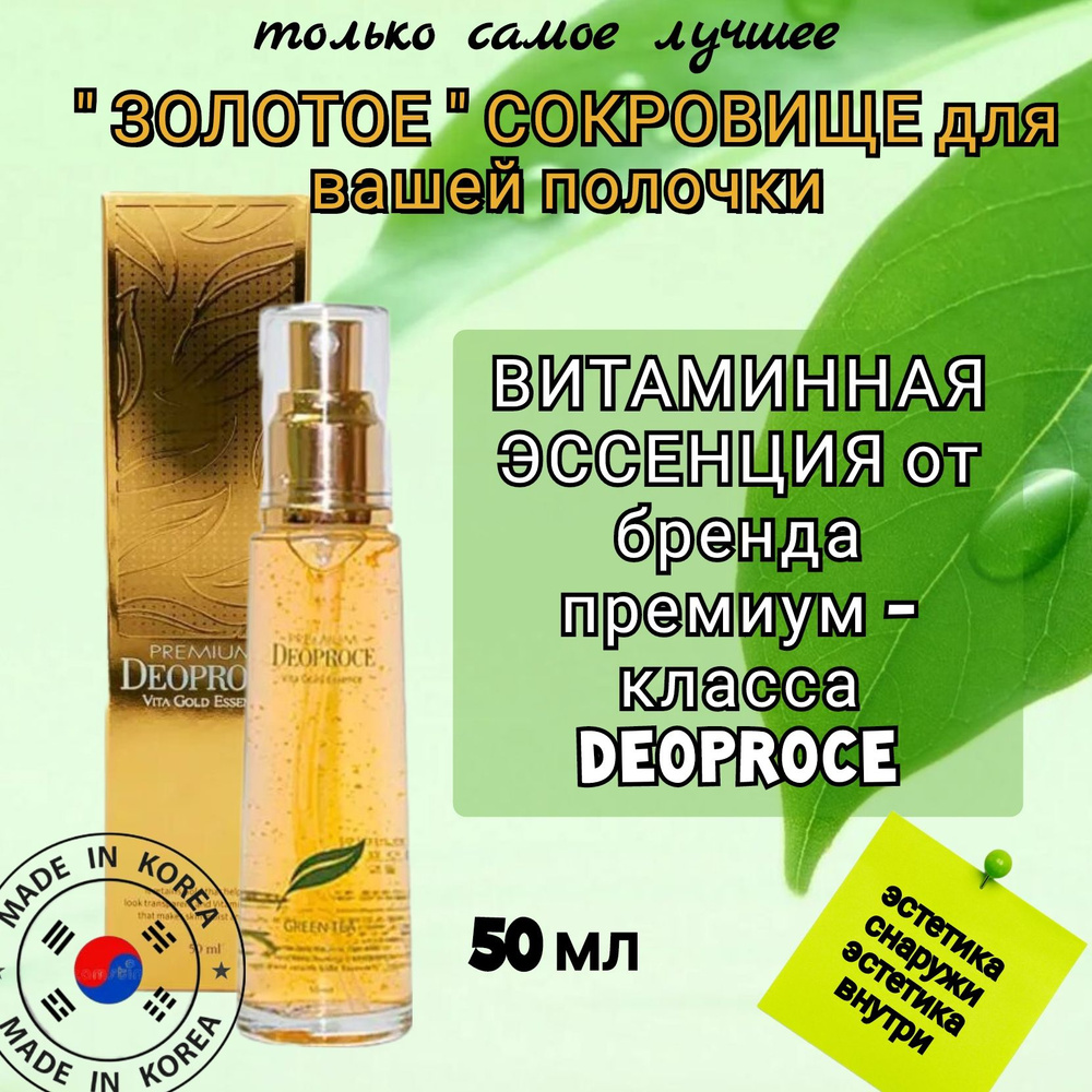 Эссенция - тонер для лица корейская витаминная с экстрактом зеленого чая Premium Vita Gold Essence 50мл #1