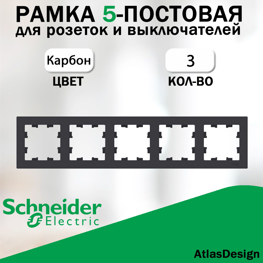 Рамка 5-постовая для розеток и выключателей Schneider Electric (AtlasDesign), карбон 3 шт. ATN001005 #1