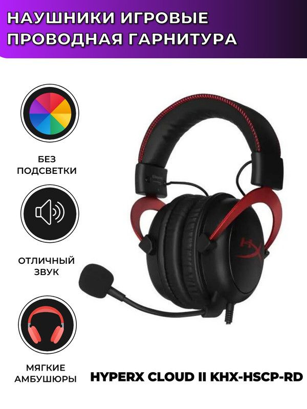 Наушники игровые HyperX Cloud II KHX-HSCP-RD #1