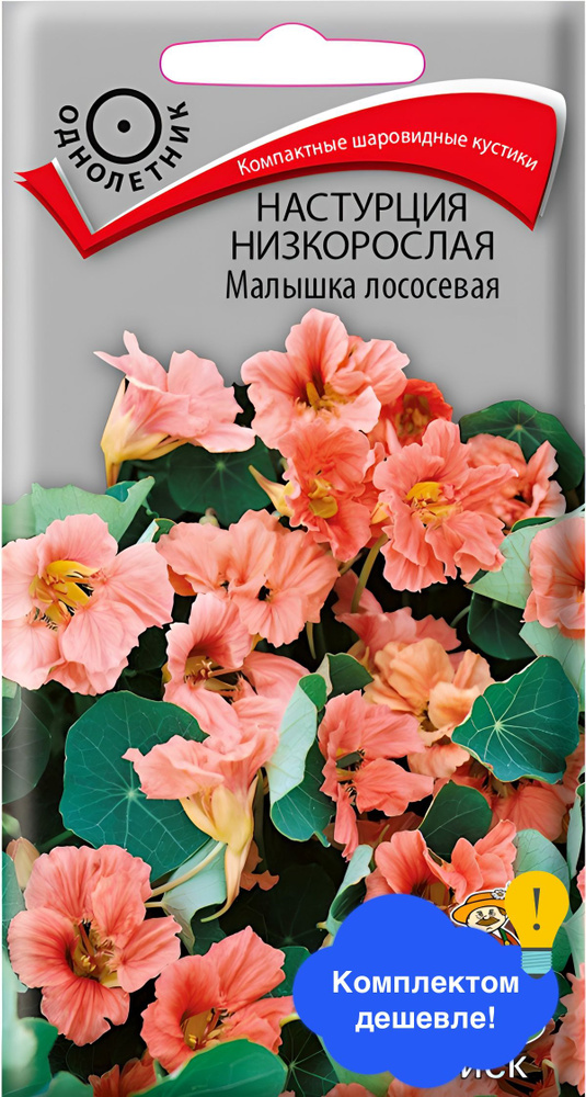 Семена цветов Поиск "Настурция низкорослая Малышка лососевая", 1 гр.  #1