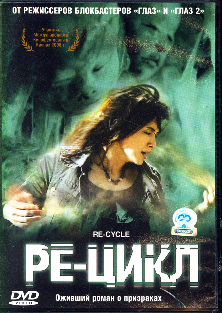 Ре-цикл (реж. Оксид Пан Чун) / Союз Видео, Keep case, DVD #1