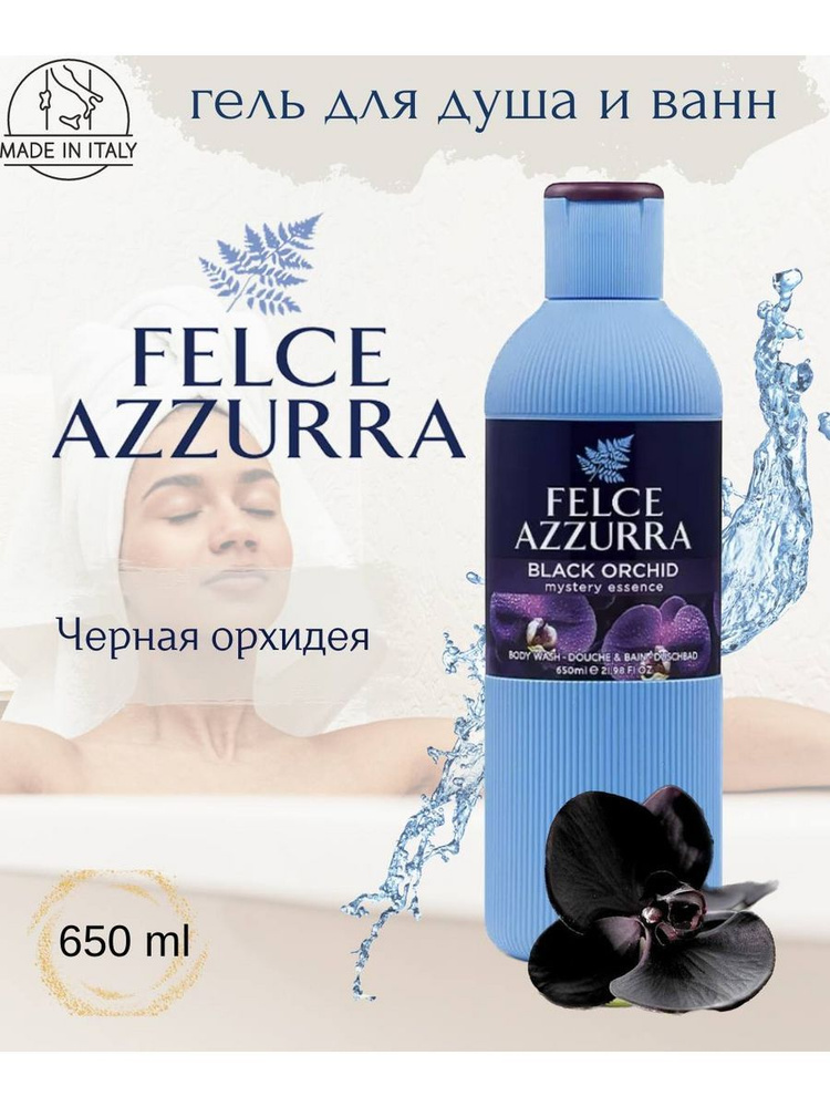 Гель для душа Felce Azzurra парфюмированный Черная Орхидея #1