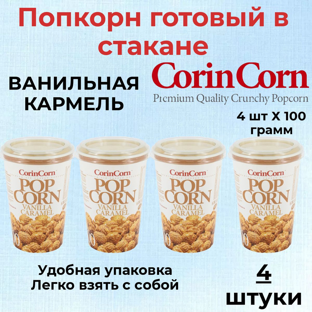 CorinCorn Готовый попкорн Ванильная карамель 4 штуки по 100 грамм  #1