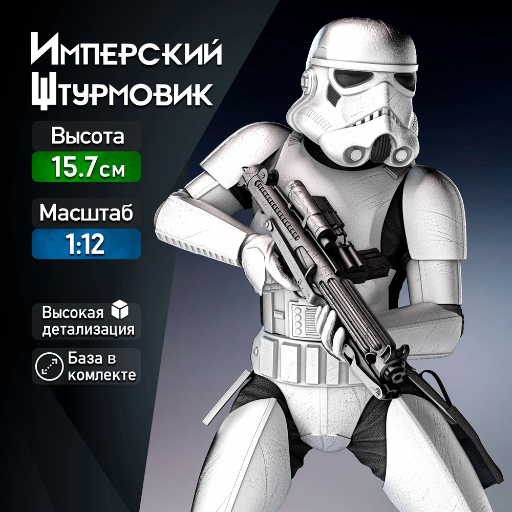 Фигурка для покраски "Stormtrooper / Штурмовик" (Star Wars / Звёздные Войны), коллекционная, масштаб #1