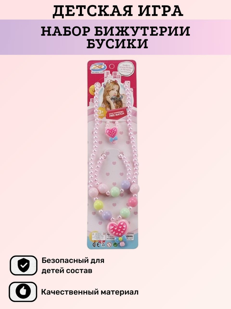 Набор бижутерии бусики, для детей - купить с доставкой по выгодным ...