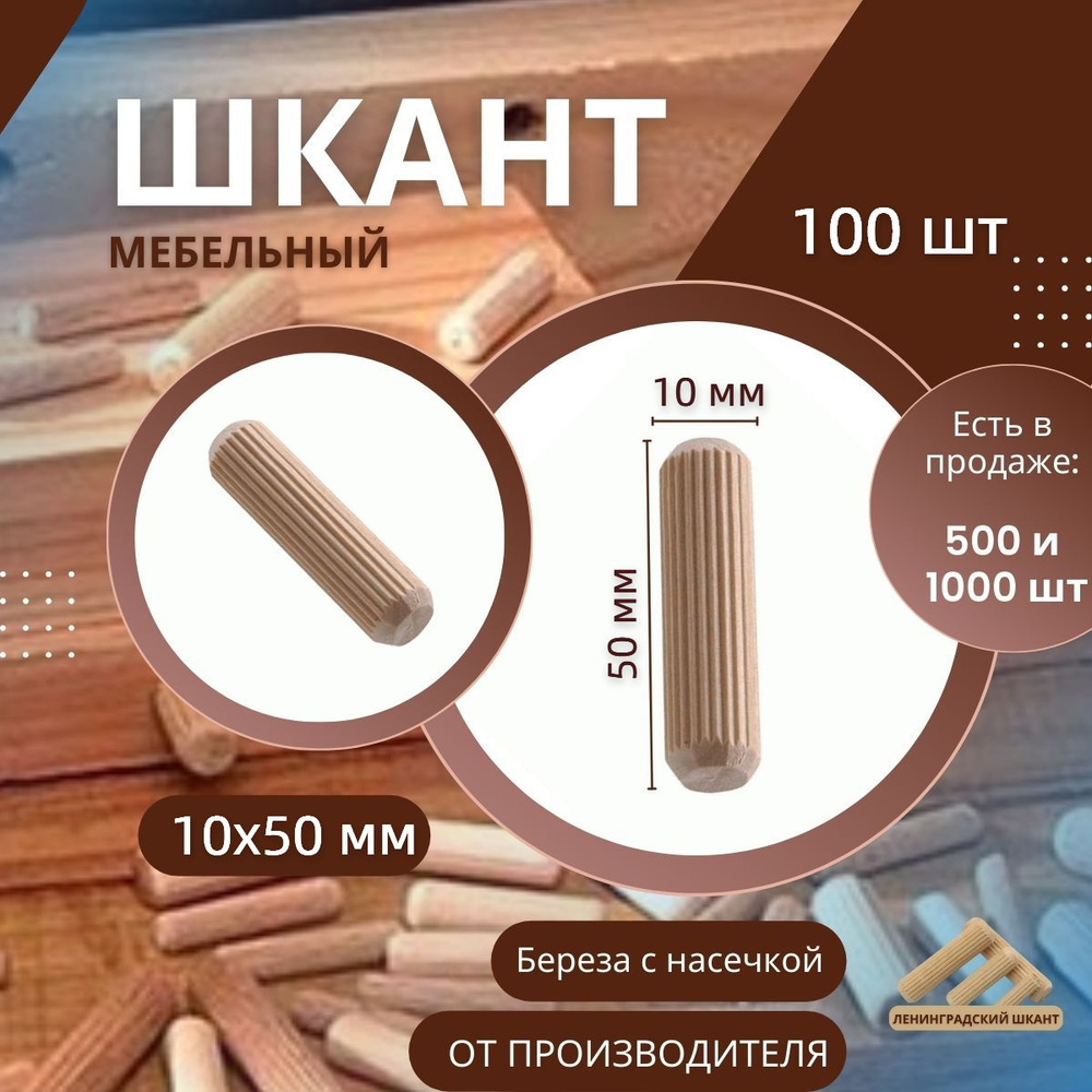 Шкант мебельный деревянный 10x50 мм, 100 шт #1