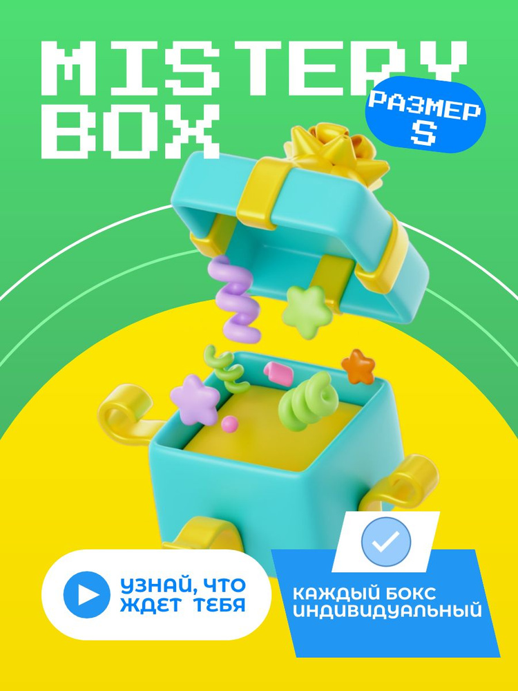 Mystery Box/Мистери бокс/Коробка с сюрпризoм #1