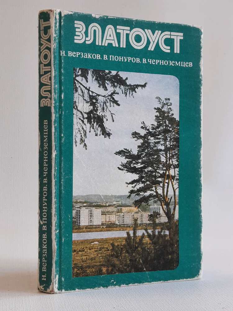 Златоуст: Краткий очерк. Путеводитель-справочник | Черноземцев В. А.  #1