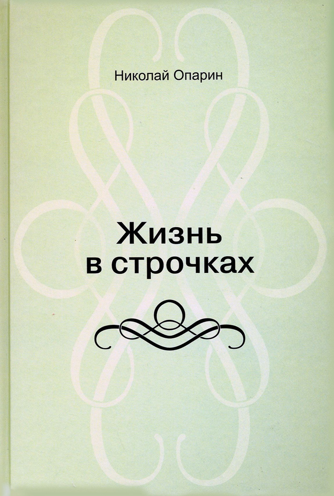 Жизнь в строчках. Стихи | Опарин Н. #1