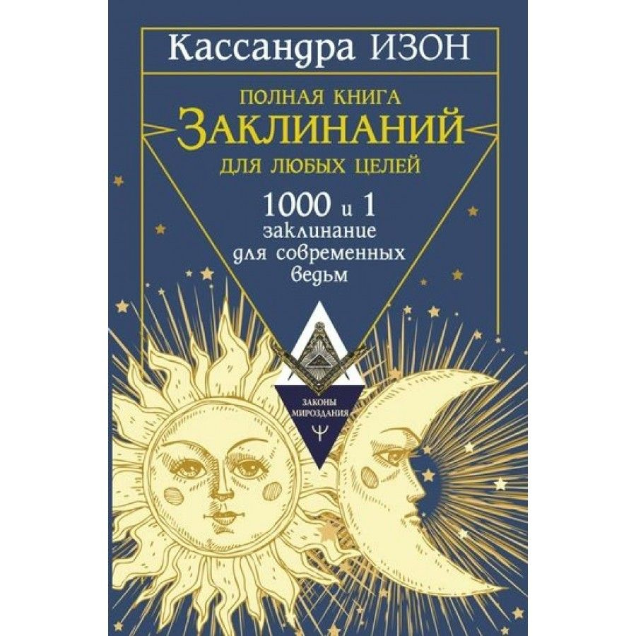 Полная книга заклинаний для любых целей. 1000 и 1 заклинание для современных ведьм. К. Изон | Изон Кассандра #1