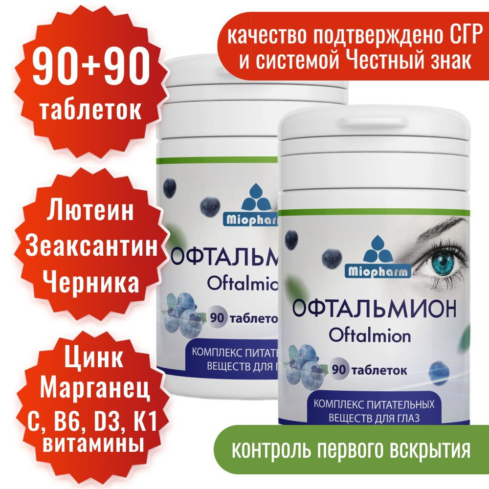 Офтальмион 90 + 90 таб. (Таблетки массой 500 мг) 2 уп. Миофарм. Лютеин, Зеаксантин, Черника, витамины #1