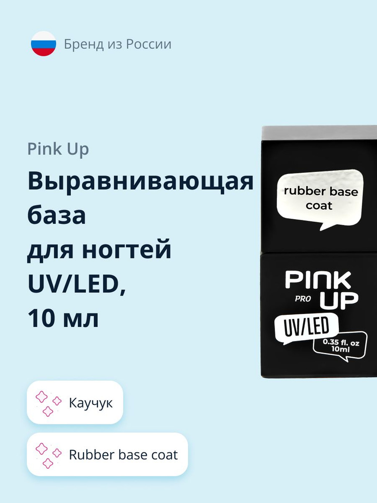 Выравнивающая база для ногтей UV/LED PINK UP PRO rubber base coat каучук 10 мл  #1