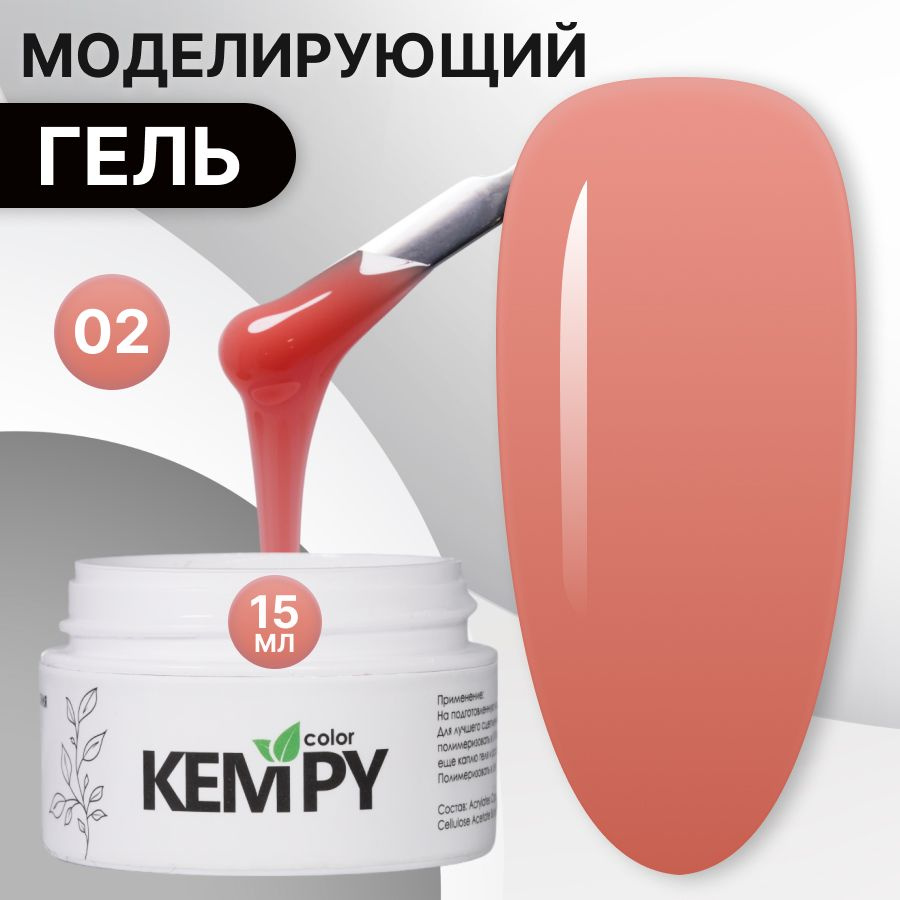 Kempy, Моделирующий гель для наращивания ногтей №02, 15 гр кораллово-красный, кирпично-красный  #1